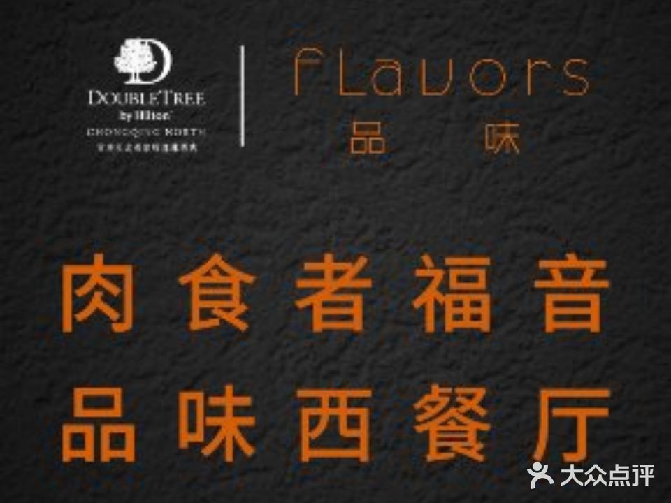 江北希尔顿逸林酒店·品味中餐厅
