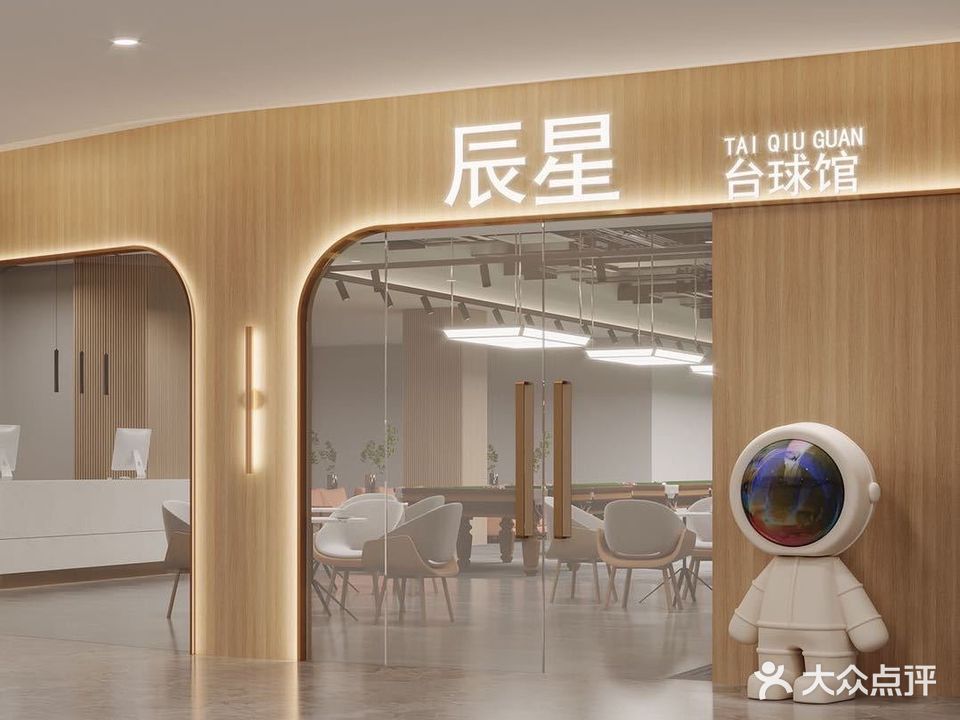 星辰Stars台球俱乐部(泛迪中心店)