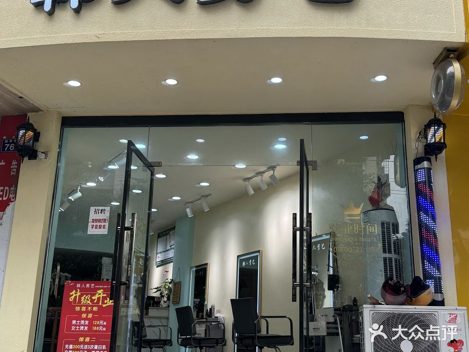韩人剪艺专业烫染工作室(新华北路店)
