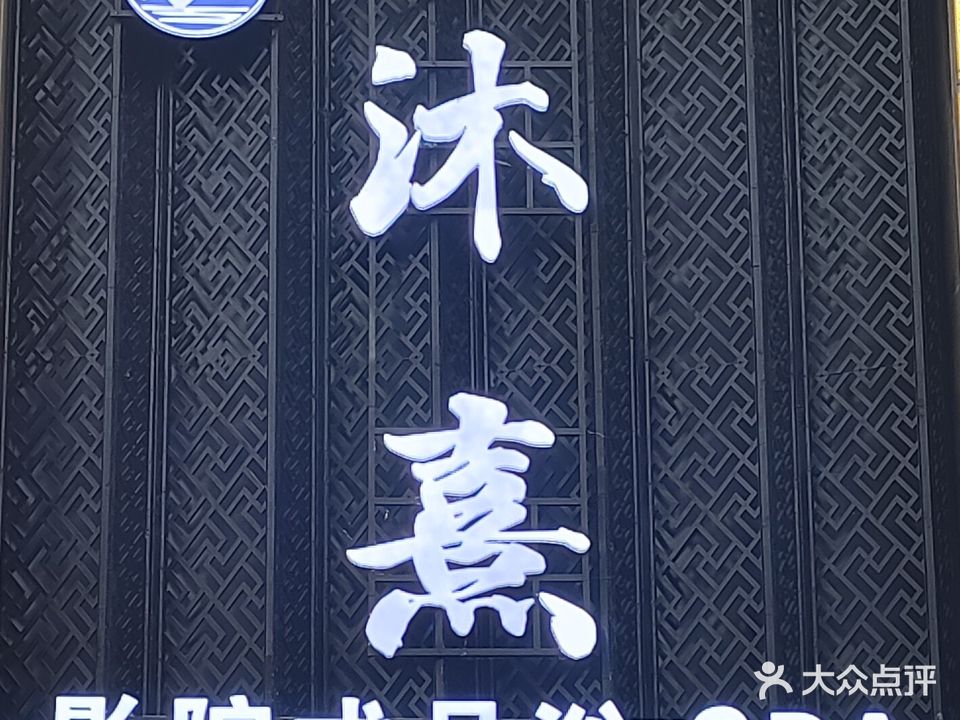 沐熹影院式足浴SPA(绿洲家园店)