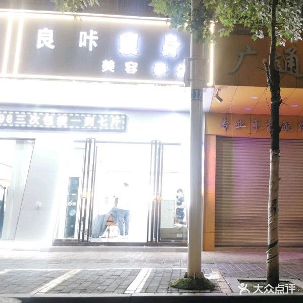 良咔瘦身(泷洲中路店)