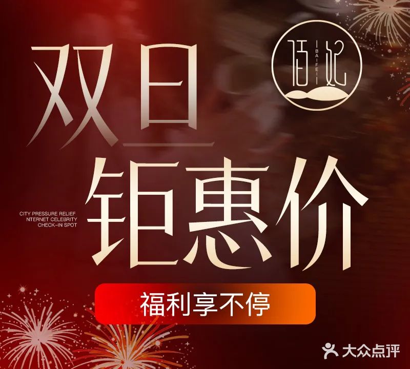 佰妃足道
