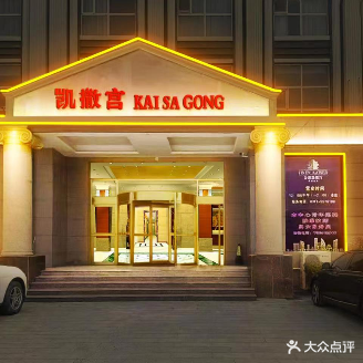 凯撒宫(神华路店)