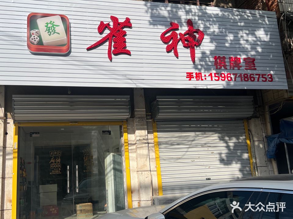 雀神棋牌室