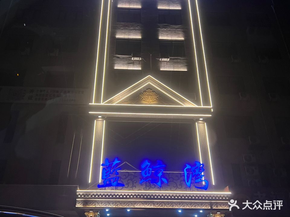 蓝鲸湾洗浴足道SPA