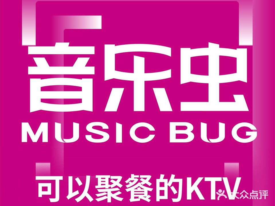 音乐虫量贩式KTV(凤凰街店)