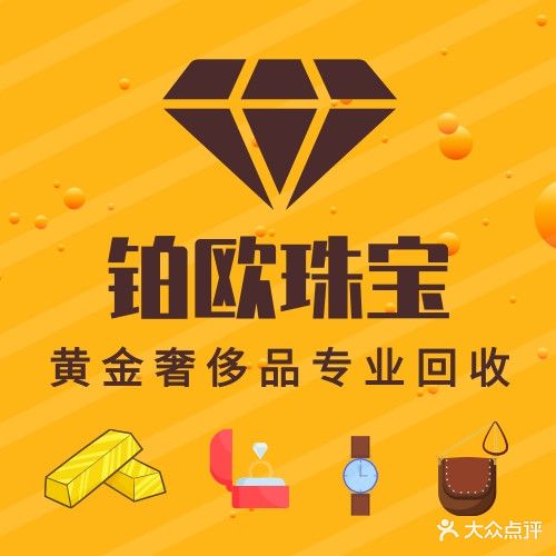 铂欧珠宝定制黄金回收