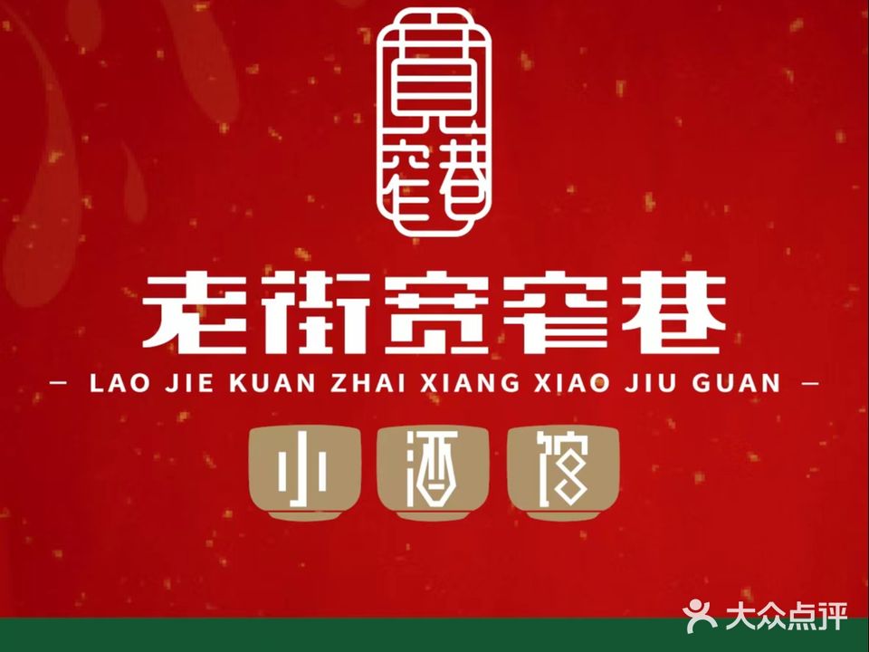 老街宽窄巷·江湖菜小酒馆(北京西站店)