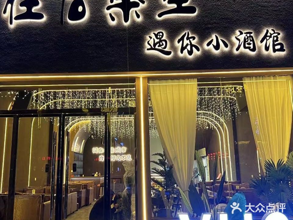 往后渔生遇你酒馆(国泰路店)