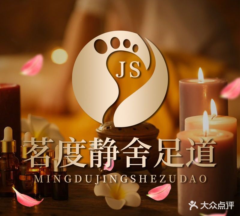 茗度静舍足道(上东街区店)
