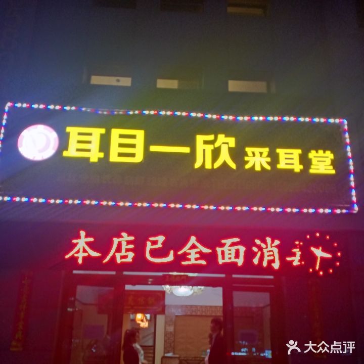 耳目一欣采耳堂