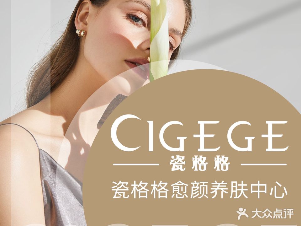 CIGEGE瓷格格愈颜养肤连锁(海亮天御花园店)