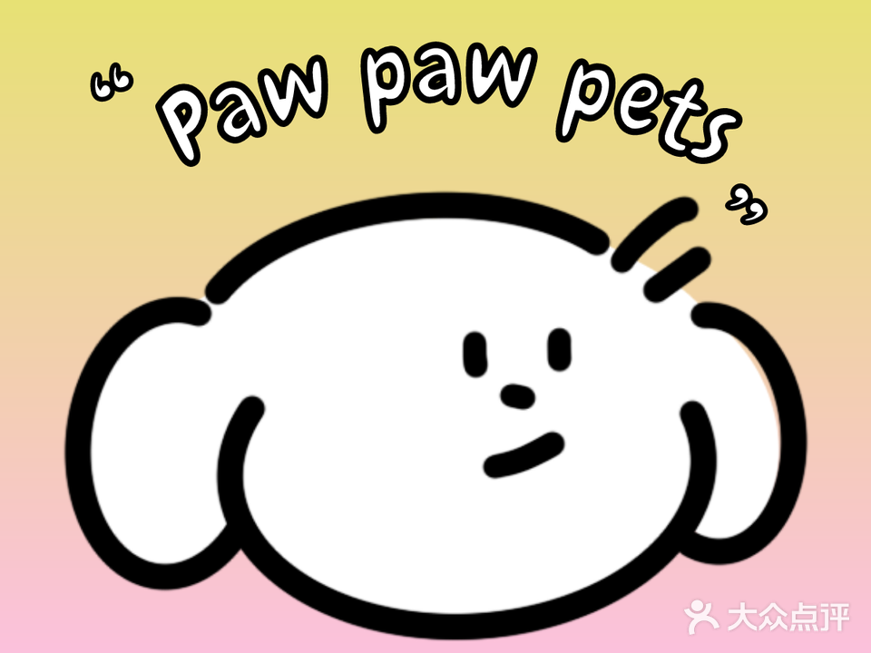 Paw Paw Pets爪子宠物精致宠物洗护