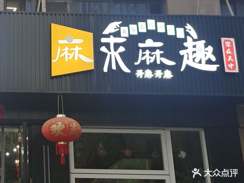 麻来麻趣(汇金写字楼店)