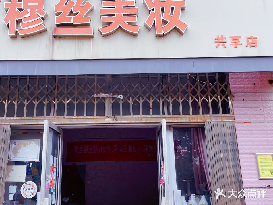 穆丝美妆