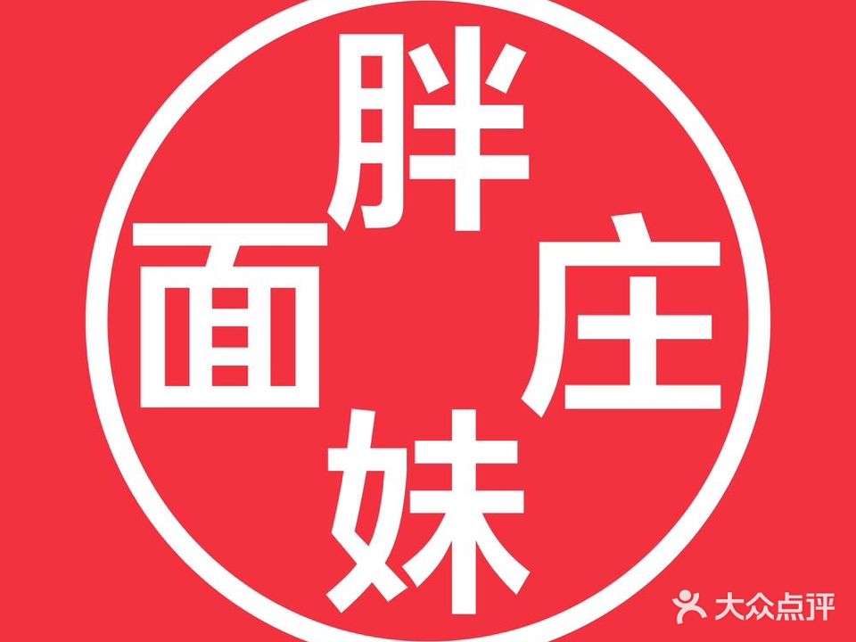 肥妹面庄(三里屯店)