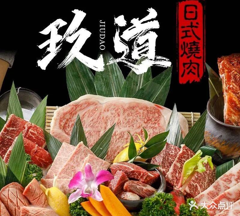 玖道·日式烤肉(广安门店)
