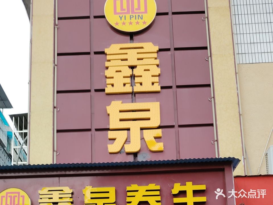 鑫泉养生