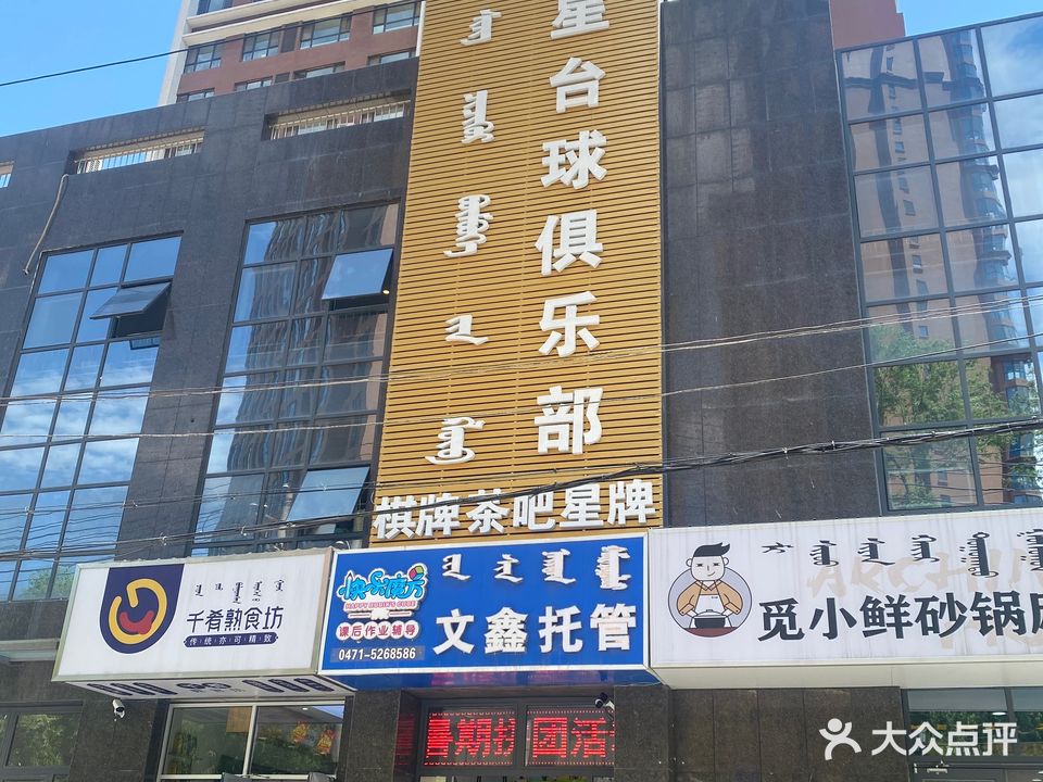 宝星台球者俱乐部