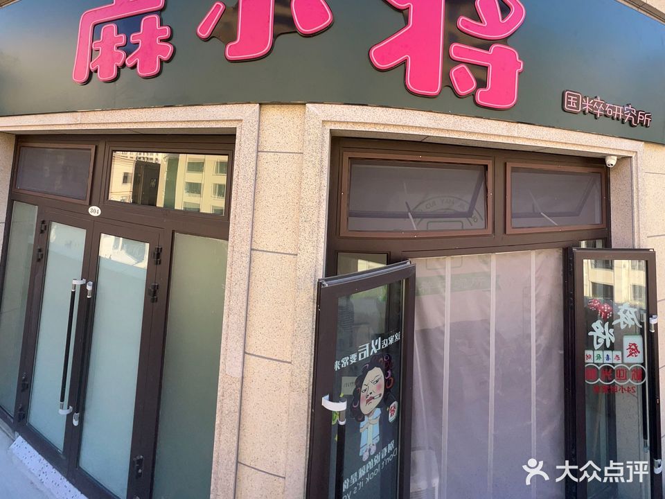 麻小将南国粹研究所
