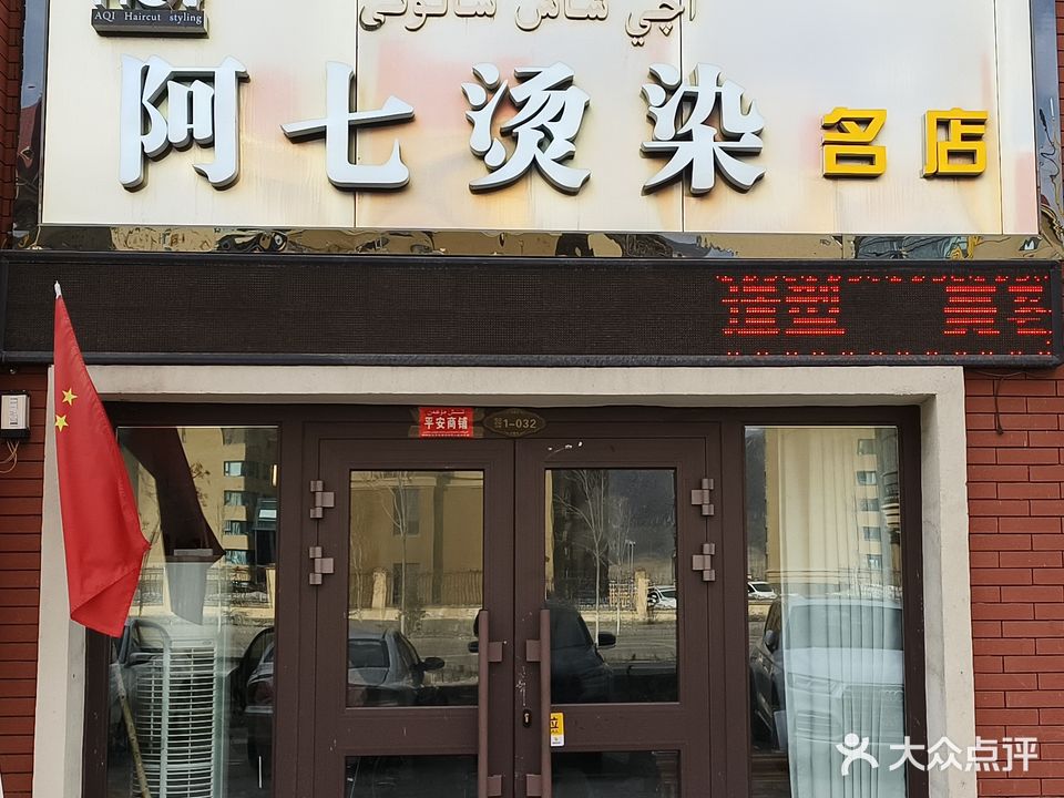 阿七烫染名店