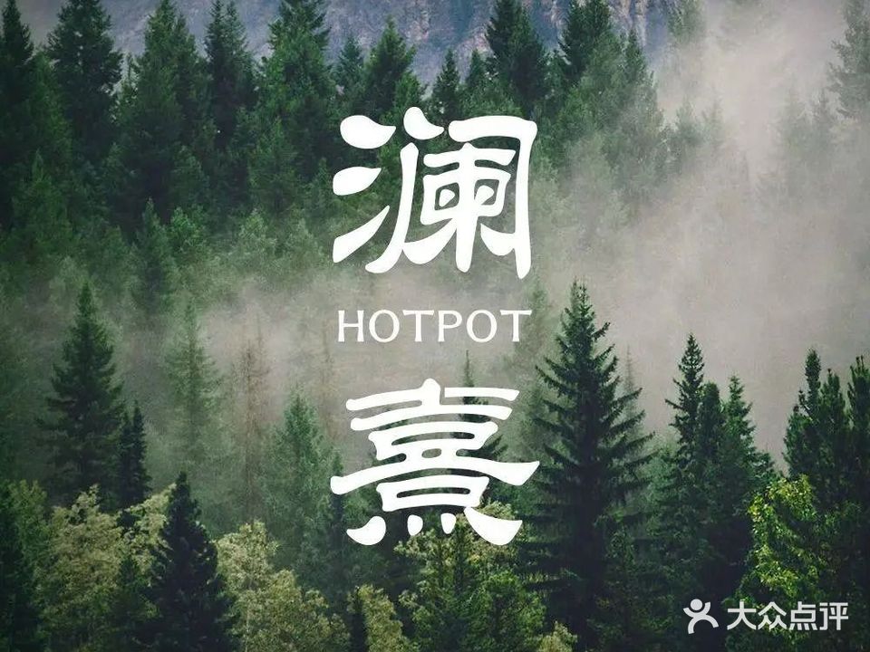 澜熹·铜锅涮肉·海鲜(五四广场店)