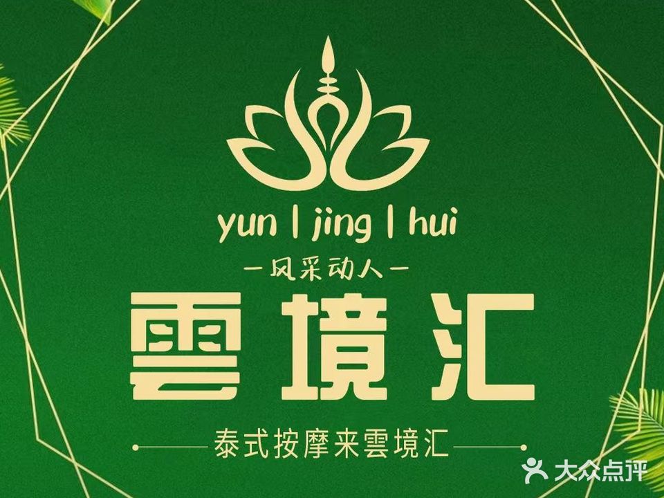 雲境汇·古法泰式足疗SPA(西二旗店)