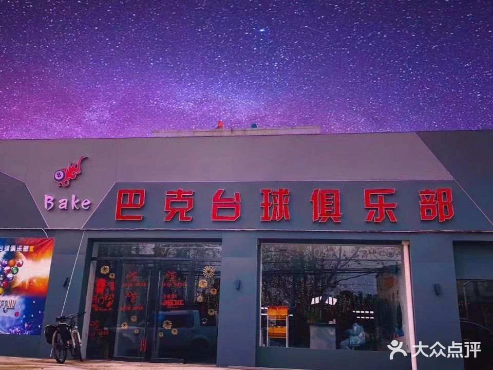 巴克台球俱乐部
