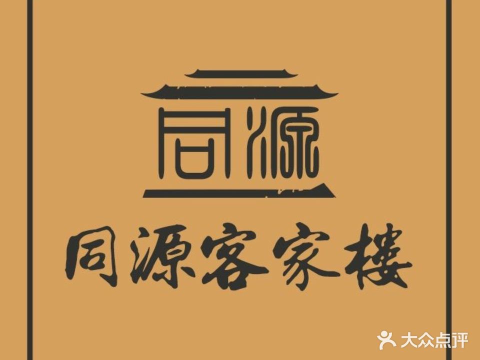 同源酒楼·早午夜茶·中餐·宴请酒席