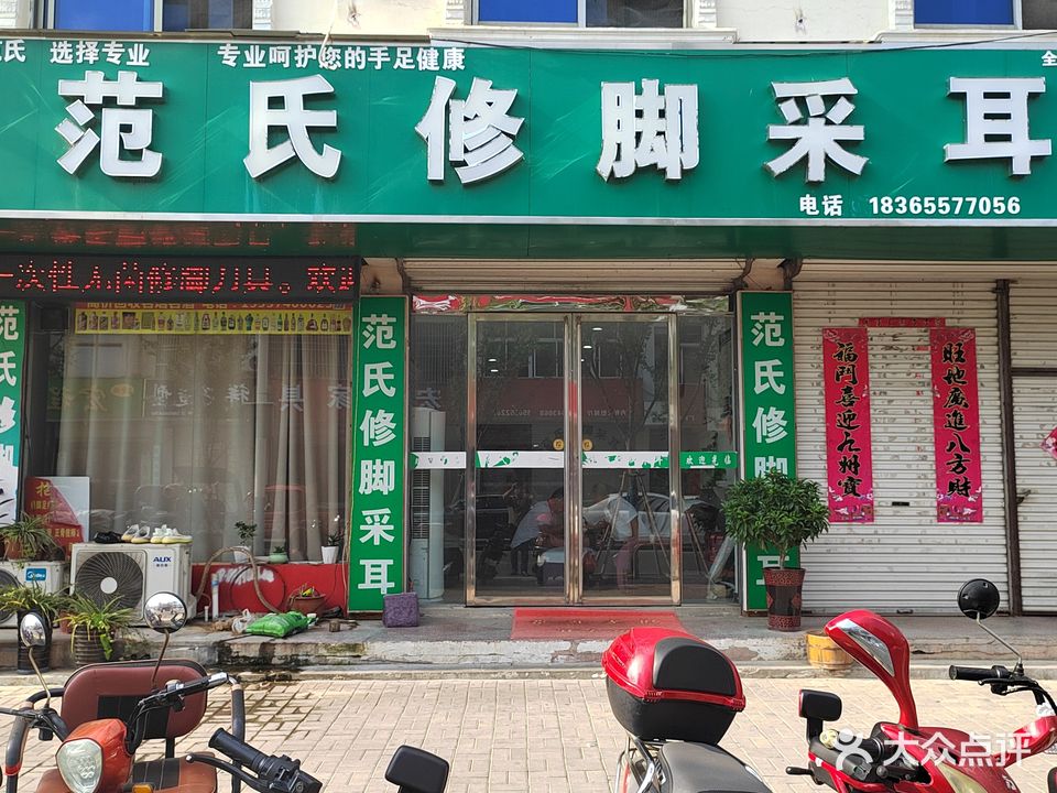 范氏脚修采耳(南海路店)