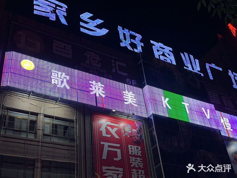 歌赖美KTV