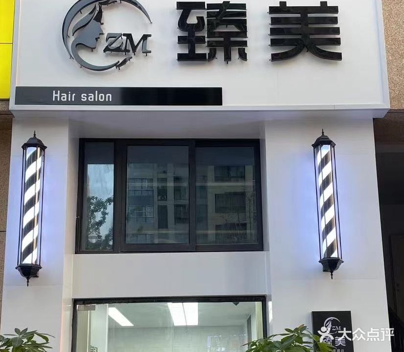 臻美发型(水安三期店)