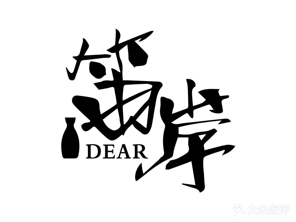笛岸·DEAR Craft beer BAR(印象城分店