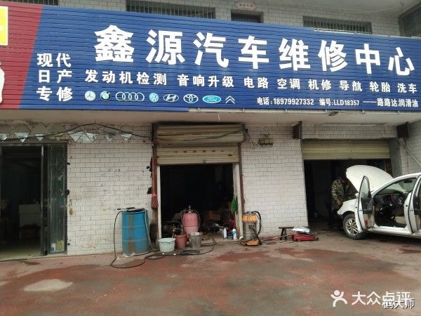 鑫源汽车维修中心