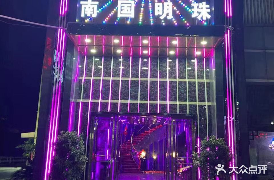 南国明珠量贩式KTV