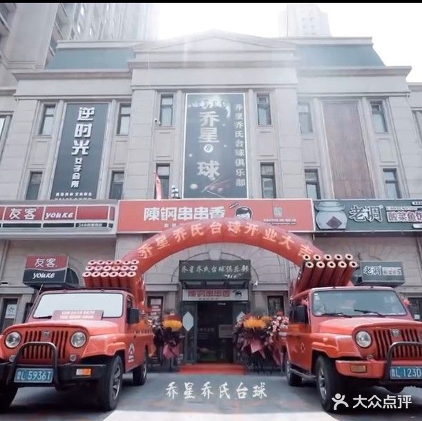 乔星乔氏台球俱乐部