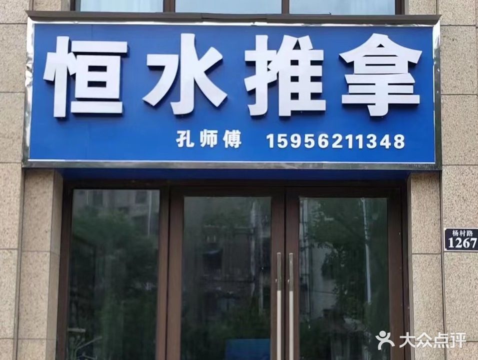 水恒推拿(华源七星城店)