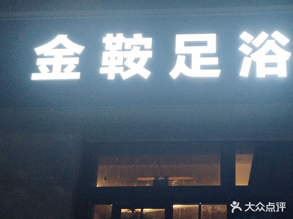 金鞍足浴(四季圣园·北区店)