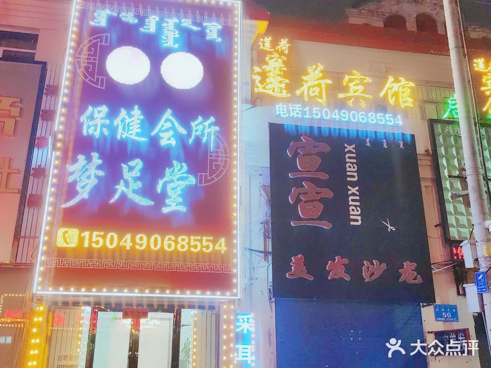 梦足堂保健会所
