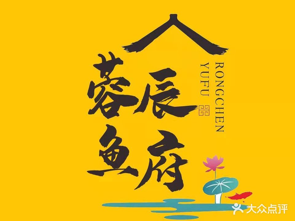 蓉辰鱼府川菜(百福街店)