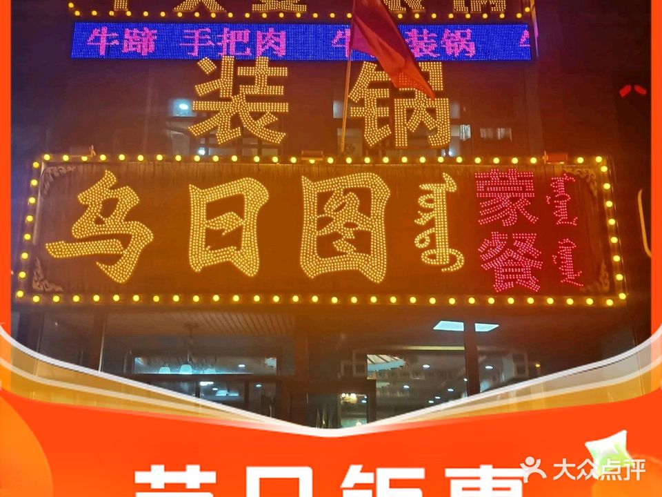 乌日图蒙餐