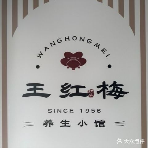 王红梅王祖传按摩(星悦广场店)