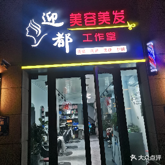 迎都美容美发(乌鲁木齐碧桂园店)