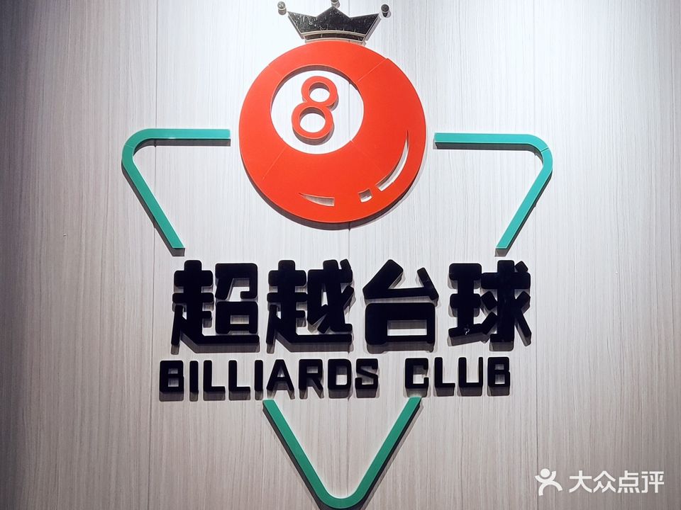 超越台球俱乐部