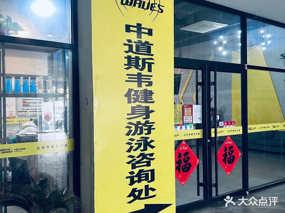 中道斯韦健身游泳(河东商城店)