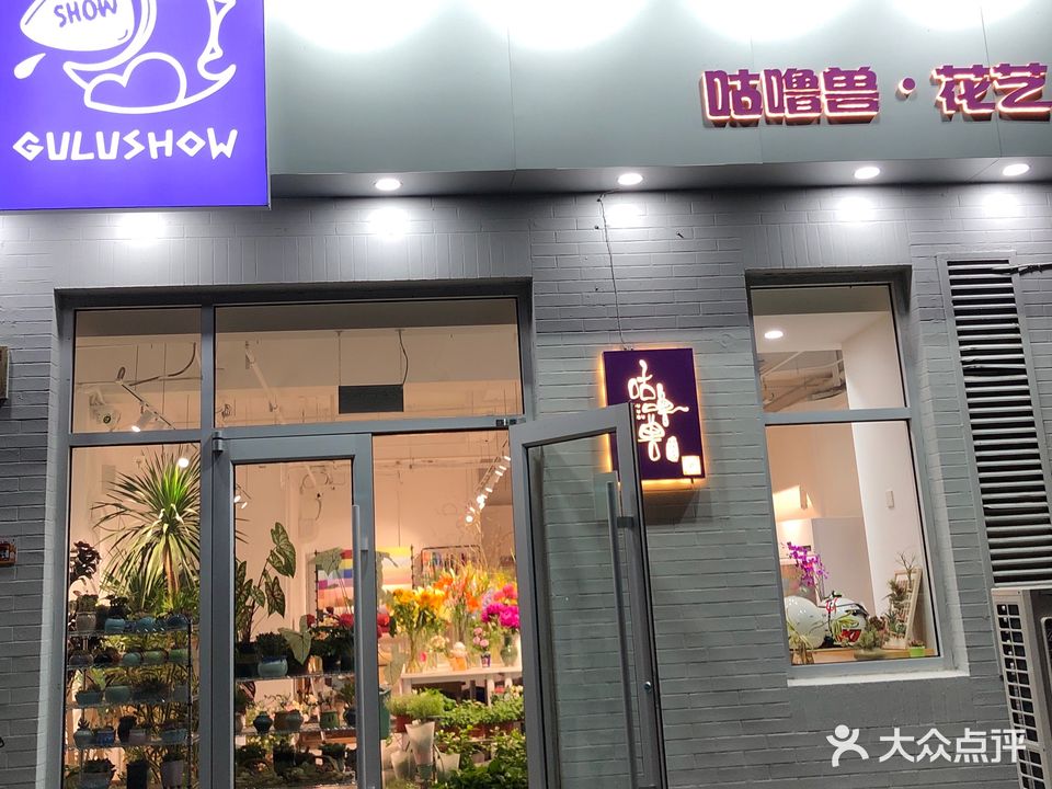 咕噜兽的鲜花