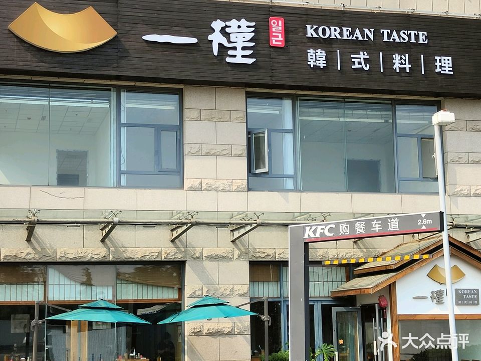 一槿韩式料理(即墨店)