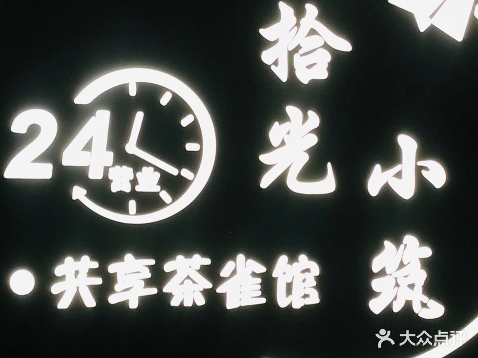 拾光小筑·共享茶雀馆(双杭城店)