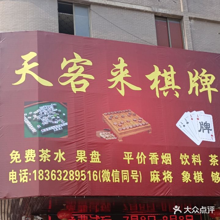 天客来棋牌(一壶香大同桥店)