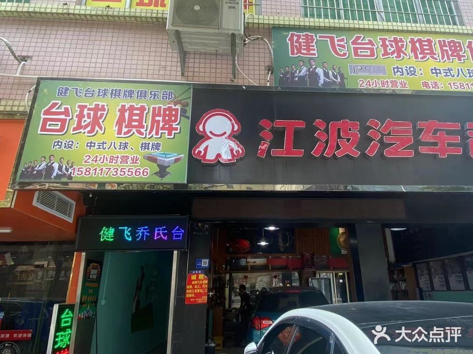 健飞台球棋牌俱乐部(汇祥店)